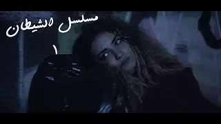 مسلسل الشيطان حلقة 1 الثمن 