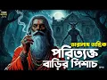 Lagu তারানাথ তান্ত্রিকের গল্প । পরিত্যক্ত বাড়ির পিশাচ । Taranath Tantrik । Taranath । Sunday Suspense
