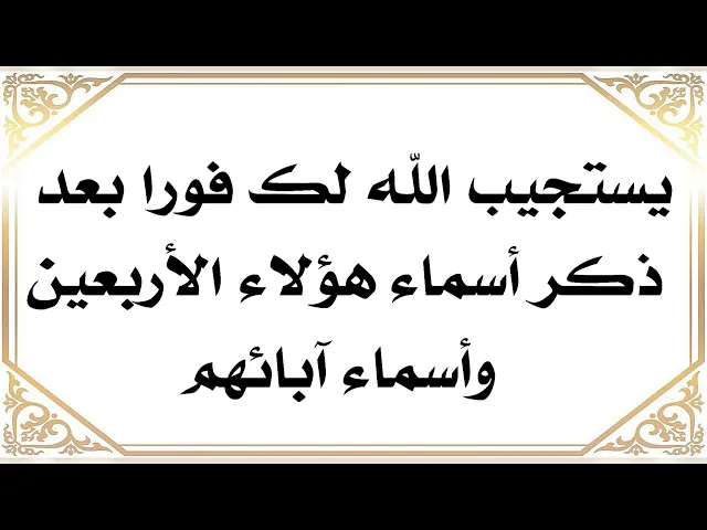⁣يستجيب الله لدعائك فورا بعد ذكر إسماء هؤلاء الأربعين ويقضي حاجتك .