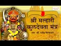 Download Lagu मल्हारी कुलदेवता मंत्र | Malhari Kuldaivat Mantra | खंडोबा कुलदेवता मंत्र | Om Malhari Jagannatham