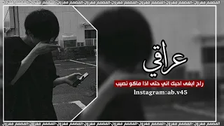 اذا تطلب مني عمري ما اعز عمري عليك عراقي مطلوب 