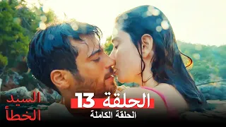 السيد الخطأ الحلقة 13 Bay Yanlış 