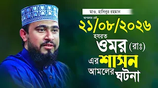 হযরত ওমরের শাসন আমলের শিক্ষনীয় একটি ঘটনা এম হাসিবুর রহমান M Hasibur Rahman 2026