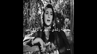 حسيبة رشدي سير يا لزرق سير 