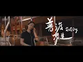 林家謙 - 普渡眾生 (《破．地獄》 THE LAST DANCE 電影主題曲) Cover by Elly艾妮