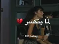 لما بتكسر بل مره حب البراءة..سارة الزكريا..حالات واتس اب تصميمي
