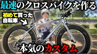 【速すぎ】4万円で買った自転車を魔改造してみた