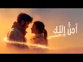 Lagu Aḥinnu Ilayki | أَحِنُّ إِلَيْكِ (Romantic Arabic Song)