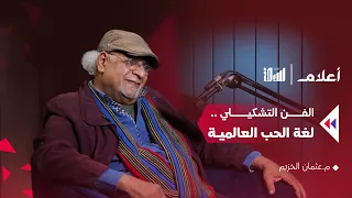 الفن التشكيلي لغة الحب العالمية م عثمان الخزيم بودكاست أعلام 