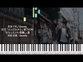 気まぐれ/Vaundy/花王メンズビオレ CM曲/ピアノソロ【楽譜配信中】