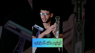 كيفيه حلق شعر المؤخره Shorts 