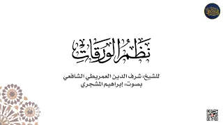 نظم الورقات للشيخ شرف الدين العمريطي الشافعي بصوت إبراهيم المشجري 