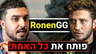 רונן ג יג י על דרמות הימורים אסבר מיטל רינבו קווין גיא אסלנוב דה כהן ומאסטר אוהד כו פודקאסט 