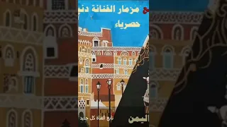 مزمار الفنانه دنيا 