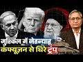 Download Lagu इस्राईल की हालत ख़राब, ईरान पर हमले को लेकर ट्रंप कंफ्यूज़