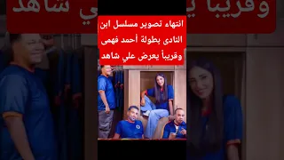 انتهاء تصوير مسلسل ابن النادى Explore اكسبلور 