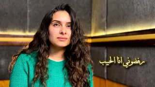 رفضوني   يوستينا سمير                                   دندنها