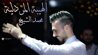 الهيبة المردليه قالو الهوا مايرمي حفل خاص على طلب السيد بهجت مردلي الفنان محمد الشيخ 