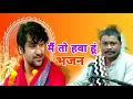 Download Lagu मैं तो हवा हूँ किस तरह पहरे लगाओगे | Bageshwar Dham Sarkar Bhajan Songs | Amit Kumar