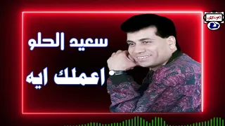 سعيد الحلو اعملك اية 