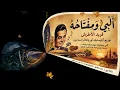 Farid Al-Atrash - Alby We Moftaho (Version Acoustique Naturelle) | قلبي ومفتاحه