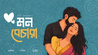 মন বেচারা | Mon Bechara | Saif Zohan | Bangla New Song 2026