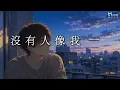 宇宙人 Cosmos People - 沒有人像我一樣 No One Like You 【影集《欠妳的那場婚禮》主題曲 】(Lyrics video)