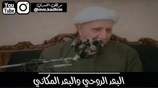 الشيخ الدكتور احمد الوائلي (رحمه الله) | البعد الروحي والبعد المكاني 🥺🤏🏻🕌