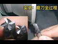 Lagu CNC加工中心，钨钢铣刀要怎么磨？小新全程手把手教你，献丑了