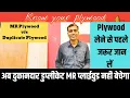 Plywood kaise pahchane plywood quality check duplicate MR plywood