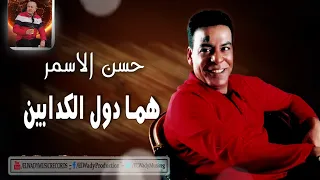هما دول الكدابين   حسن الأسمر   اغنيه جميله جدا دندنها