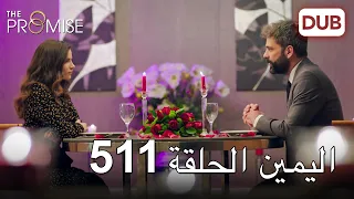 اليمين الحلقة 511 مدبلج عربي 