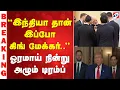 Download Lagu ''இந்தியா தான் இப்போ கிங் மேக்கர்..'' - ஓரமாய் நின்று அழும் டிரம்ப்