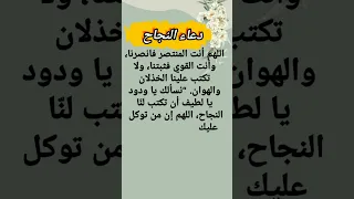دعاء النجاح مكتوب 