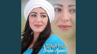 YOUF ATSBERT ANOURA Feat NOURA EL OUALTITI 