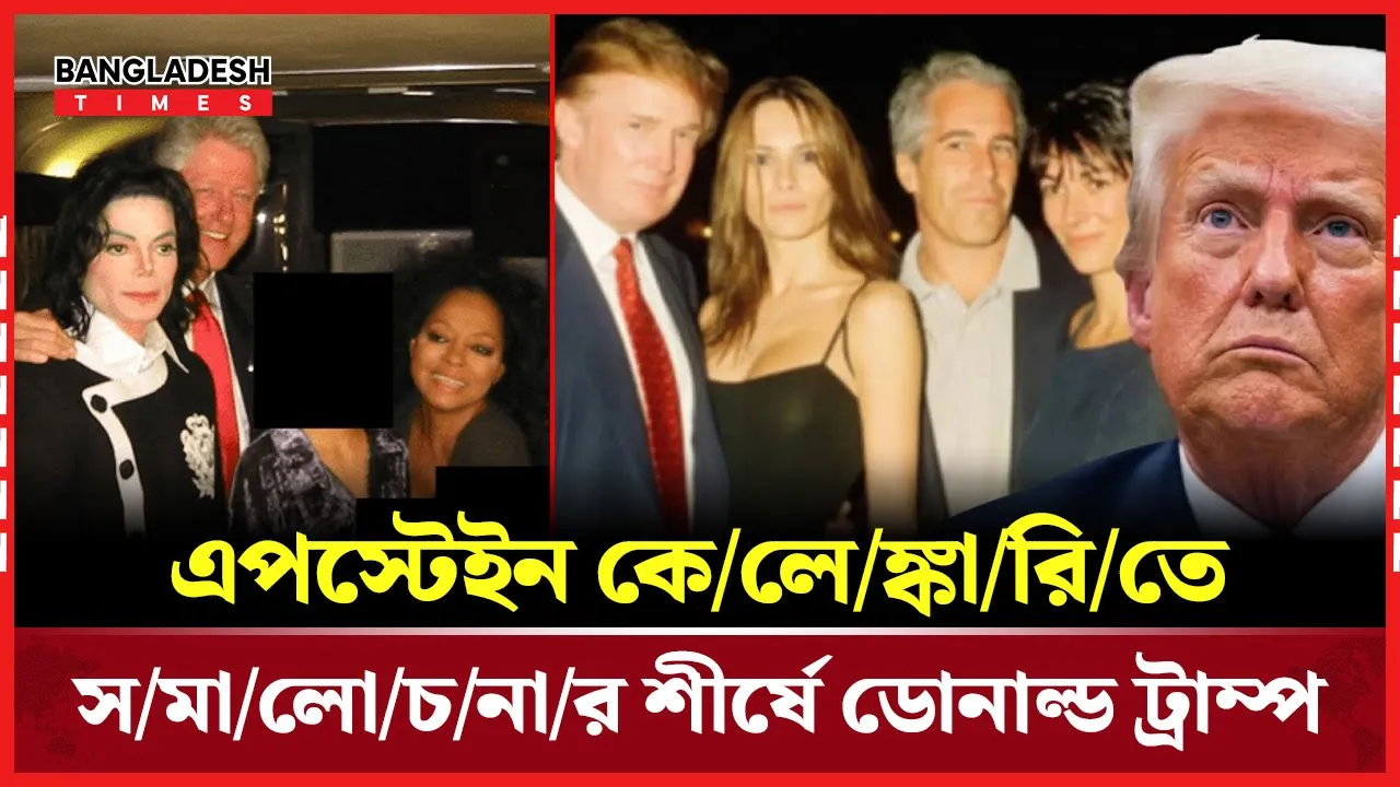 এপস্টেইন কেলেঙ্কারি অভিযুক্ত ট্রাম্প, মাইকেল জ্যাকসন, ক্লিনটনসহ বহু তারকা