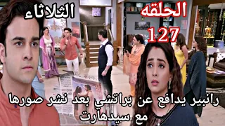 مسلسل مكانك في القلب الحلقة 127 رانبير يدافع عن براتشي بعد نشر صورها مع سيدهارت 