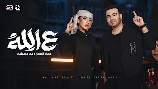 ع الله   حمزه الصغير و مي مصطفي   الكليب الرسمي                                                 دندنها
