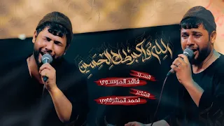 الله أكبر طاح الحسين سيد فاقد الموسوي Official Video 