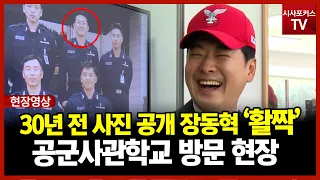 [현장영상] 공군사관학교 방문한 장동혁...30년 전 사진도 공개?