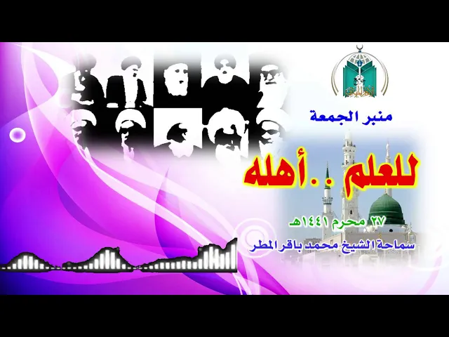 ⁣للعلم أهله ..  سماحة الشيخ محمد باقر المطر