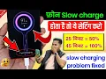 Phone Ki Battery Slow Charge Ho to Kya Karen Phone Slow Charging Problem Solve 2026