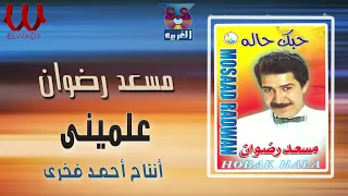 مسعد رضوان علمينى Mos3ad Radwan 3aliminy 