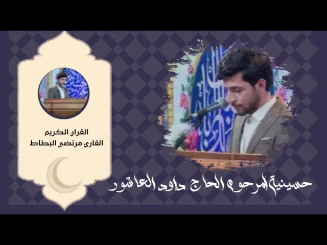 ⁣القران الكريم | القارئ السيد مرتضى البطاط | حسينية داود العاشور