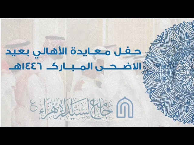 ⁣حفل معايدة الأهالي بعيد الأضحى المبارك#العيد