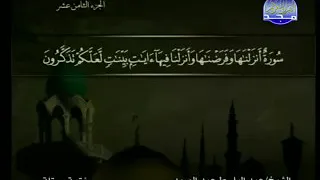 الشيخ عبد الباسط عبد الصمد سورة النور المصحف المرتل من قناة المجد للقران الكريم 