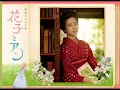 「花子とアン」主題歌　にじいろ