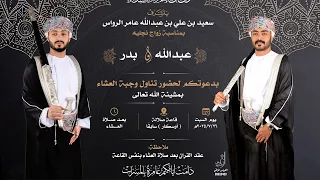 حفل زواج عبد الله بن سعيد بن علي عبدالله عامر الرواس و بدر بن سعيد بن علي عبد الله عامر الرواس 