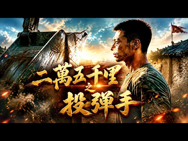 二万五千里之投弹手