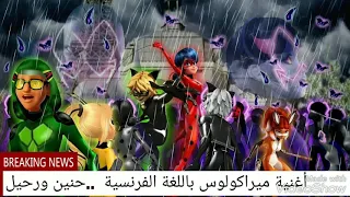 أغنية ميراكولوس باللغة الفرنسية 